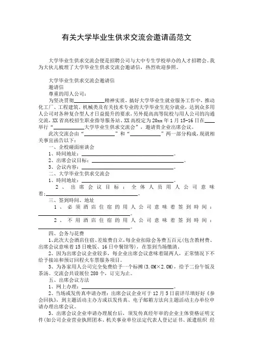 有关大学毕业生供求交流会邀请函范文