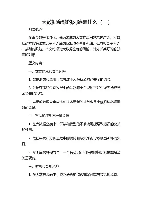 大数据金融的风险是什么(一)