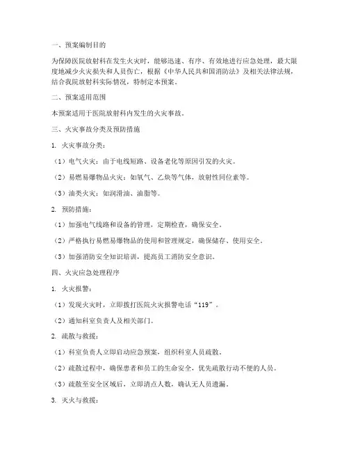 医院放射科火灾应急预案