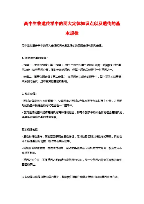 高中生物遗传学中的两大定律知识点以及遗传的基本规律