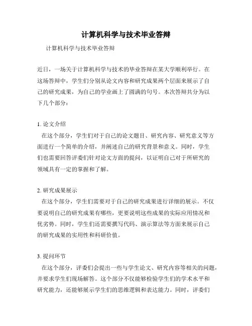 计算机科学与技术毕业答辩