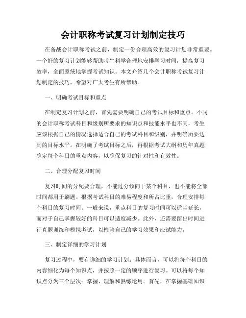 会计职称考试复习计划制定技巧
