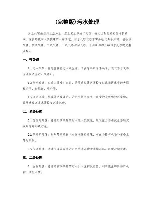 (完整版)污水处理