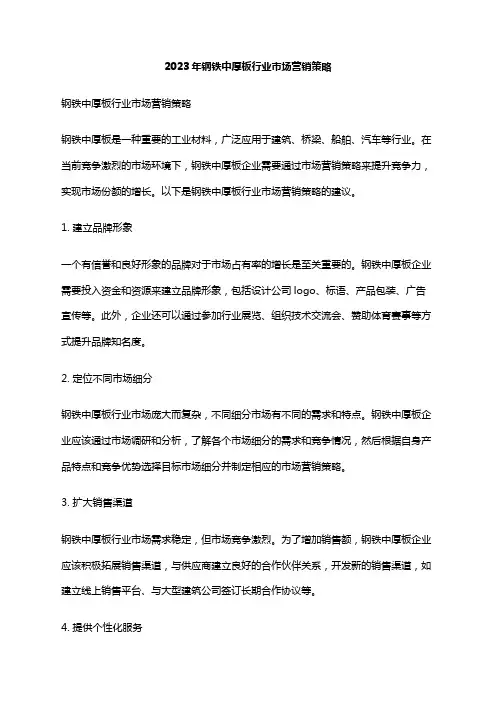 2023年钢铁中厚板行业市场营销策略