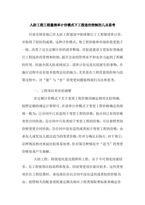 人防工程工程量清单计价模式下工程造价控制的几点思考