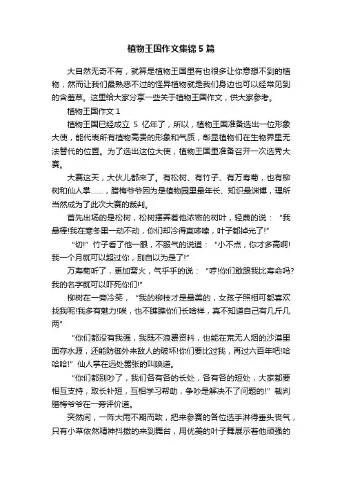 植物王国作文集锦5篇