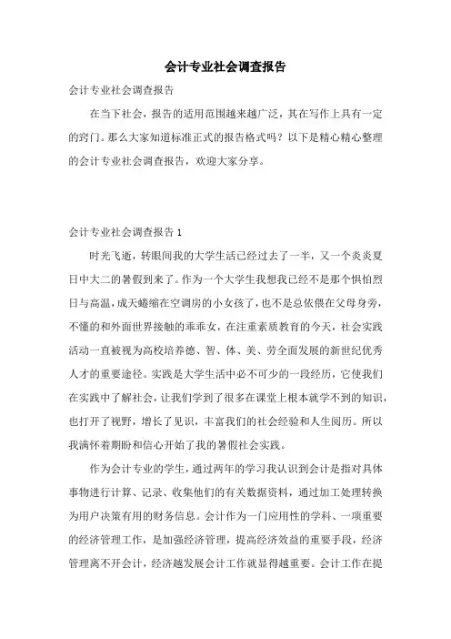 会计专业社会调查报告
