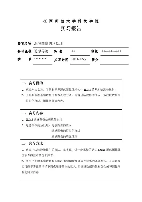 遥感实习报告一——遥感图像的预处理