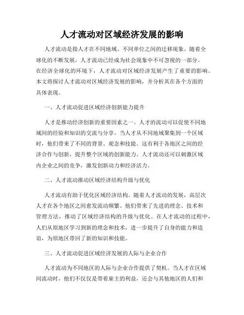 人才流动对区域经济发展的影响
