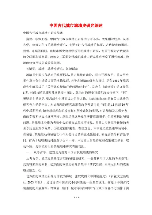 中国古代城市城墙史研究综述