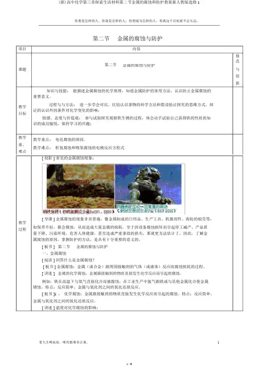 (新)高中化学第三章探索生活材料第二节金属的腐蚀和防护教案新人教版选修1