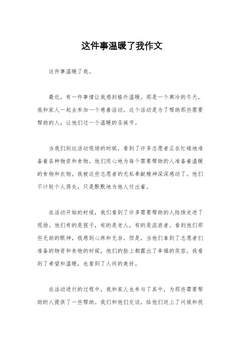 这件事温暖了我作文