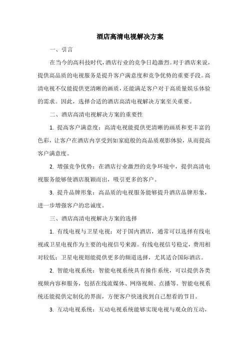 酒店高清电视解决方案