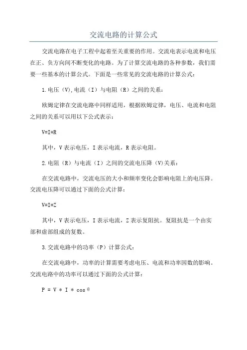 交流电路的计算公式