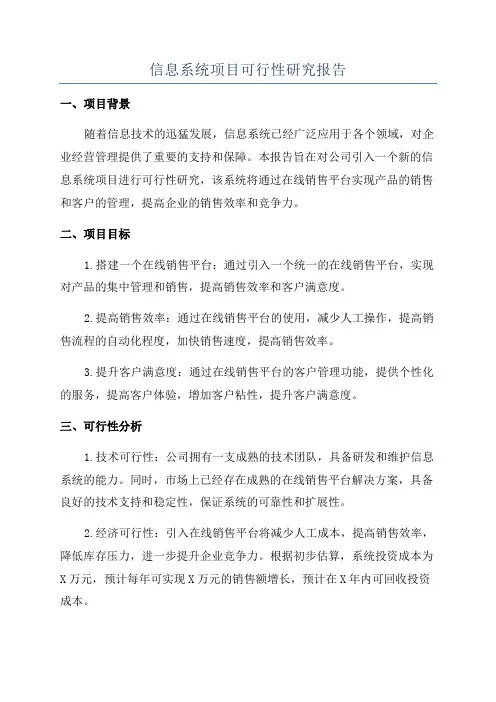 信息系统项目可行性研究报告