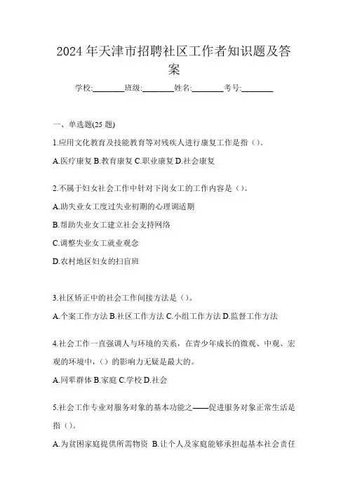 2024年天津市招聘社区工作者知识题及答案