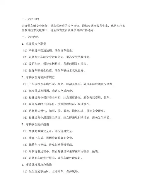 车辆安全教育_技术交底模板