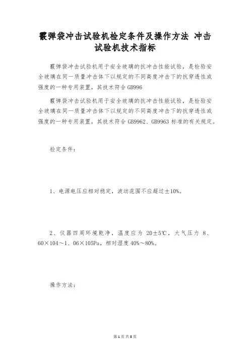 霰弹袋冲击试验机检定条件及操作方法 冲击试验机技术指标