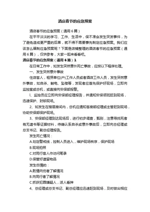 酒店春节的应急预案
