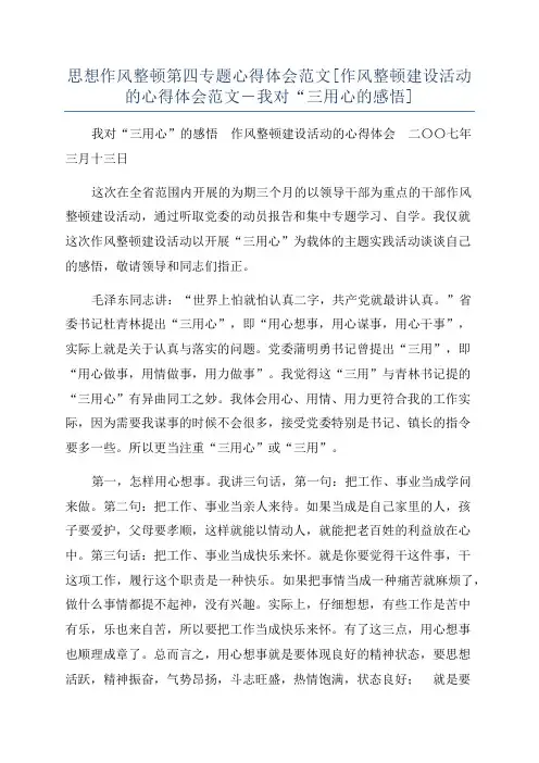 思想作风整顿第四专题心得体会范文[作风整顿建设活动的心得体会范文-我对“三用心的感悟]
