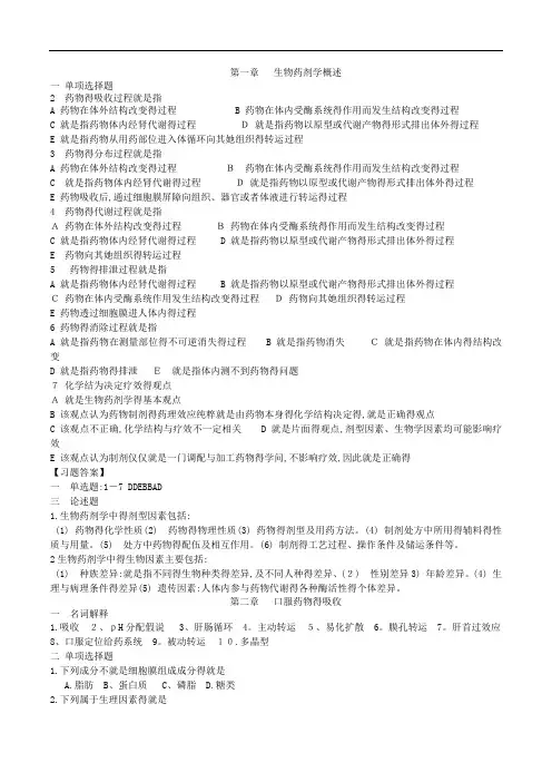 生物药剂学与药物动力学题库
