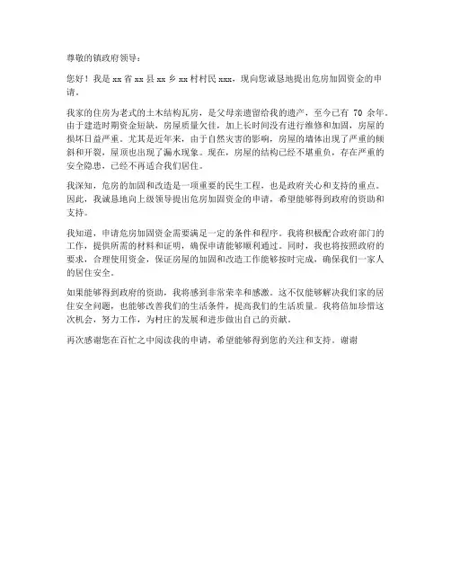 危房加固资金申请书范本
