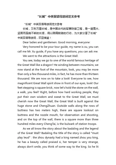 “长城”中英双语导游词范文参考