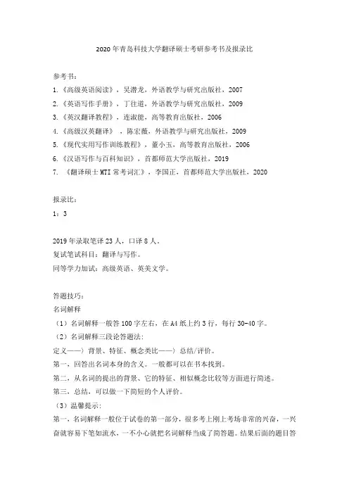 2020年青岛科技大学翻译硕士考研参考书及报录比