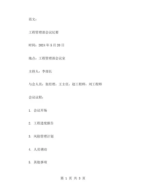 会议纪要写 范文工程管理部会议纪要