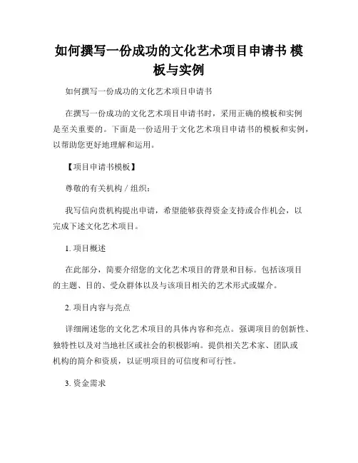 如何撰写一份成功的文化艺术项目申请书 模板与实例