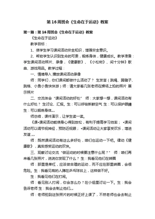 第16周班会《生命在于运动》教案