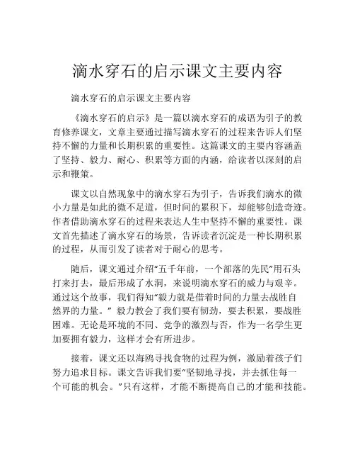 滴水穿石的启示课文主要内容