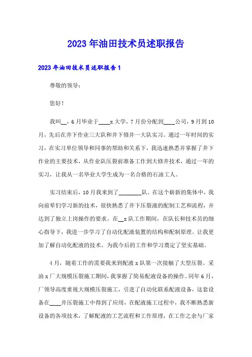 2023年油田技术员述职报告