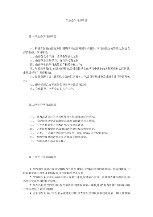 学生会学习部职责