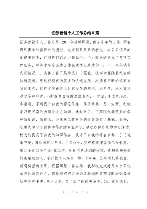证券营销个人工作总结5篇