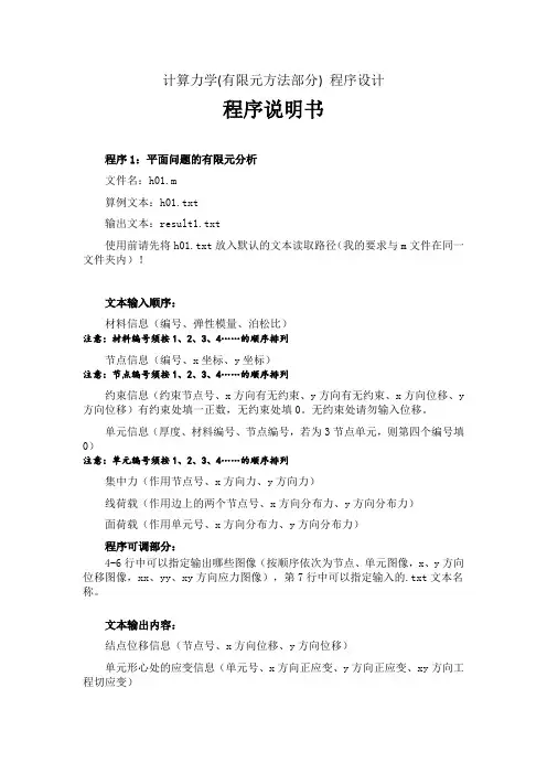 有限元平面问题MATLAB程序