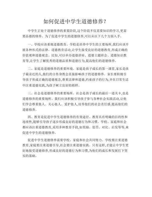 如何促进中学生道德修养？