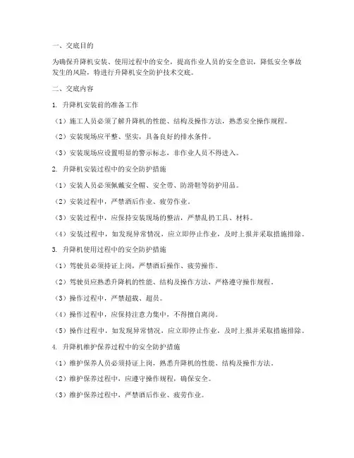 升降机安全防护技术交底模板