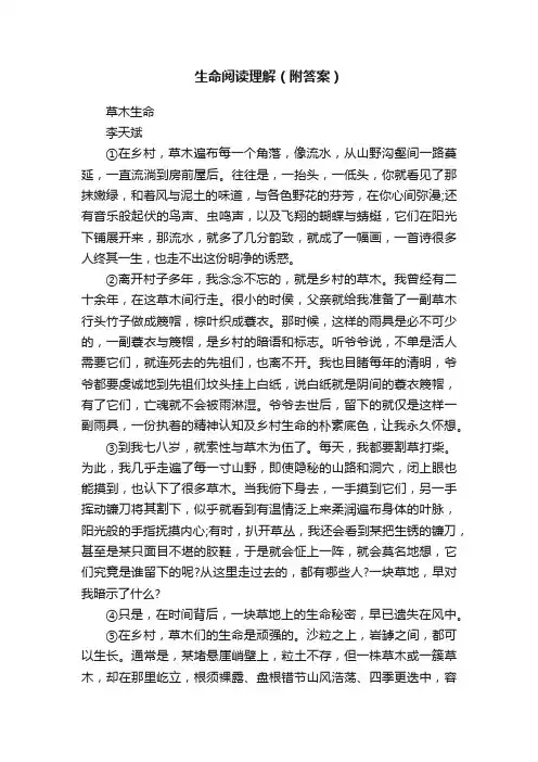 生命阅读理解（附答案）