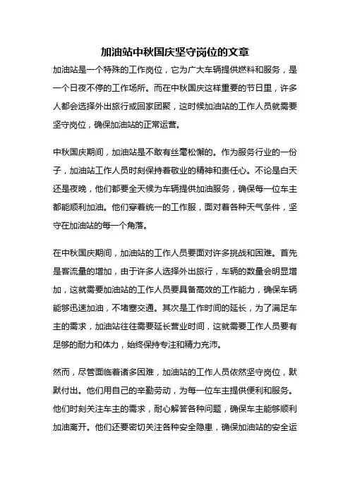 加油站中秋国庆坚守岗位的文章