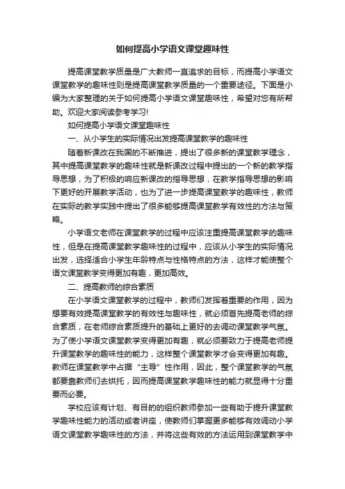 如何提高小学语文课堂趣味性