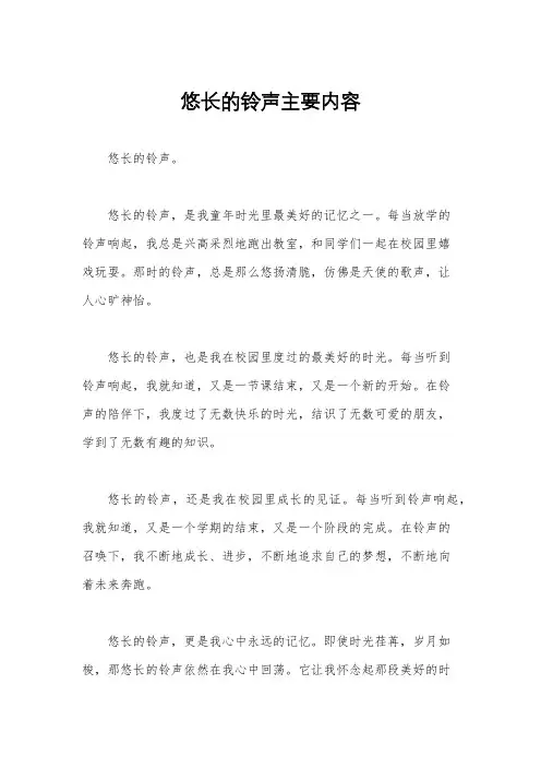 悠长的铃声主要内容