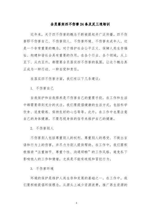 全员落实四不伤害24条及反三违培训