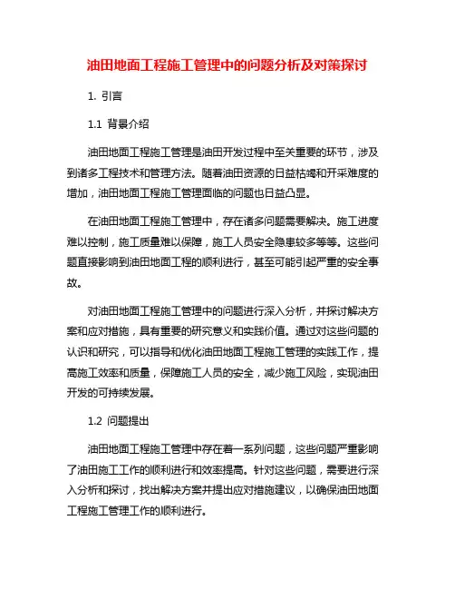 油田地面工程施工管理中的问题分析及对策探讨