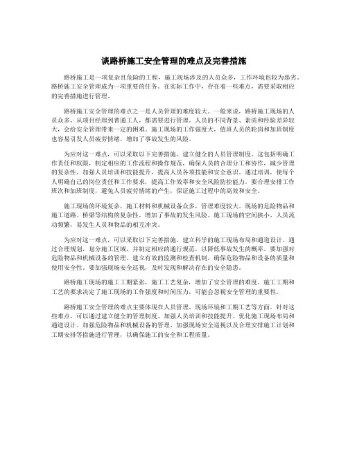 谈路桥施工安全管理的难点及完善措施