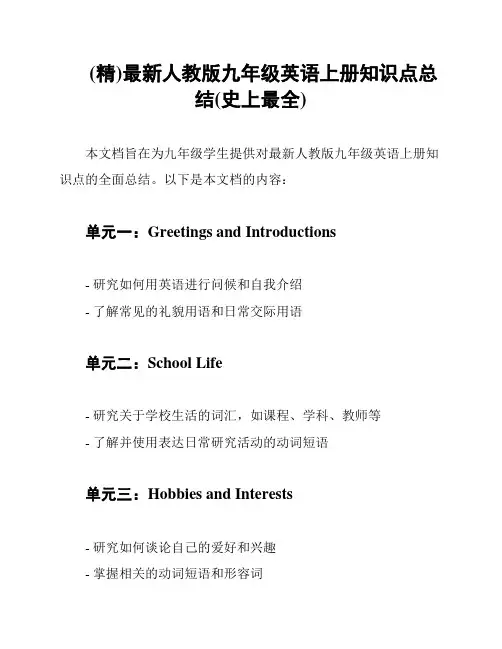 (精)最新人教版九年级英语上册知识点总结(史上最全)