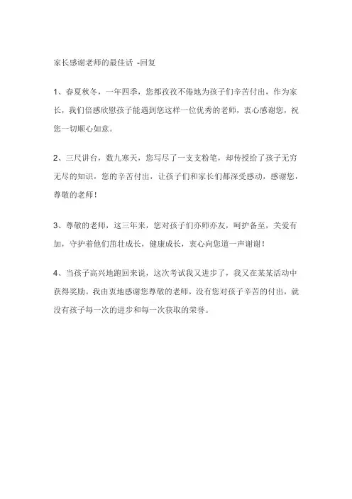 家长感谢老师的最佳话 -回复