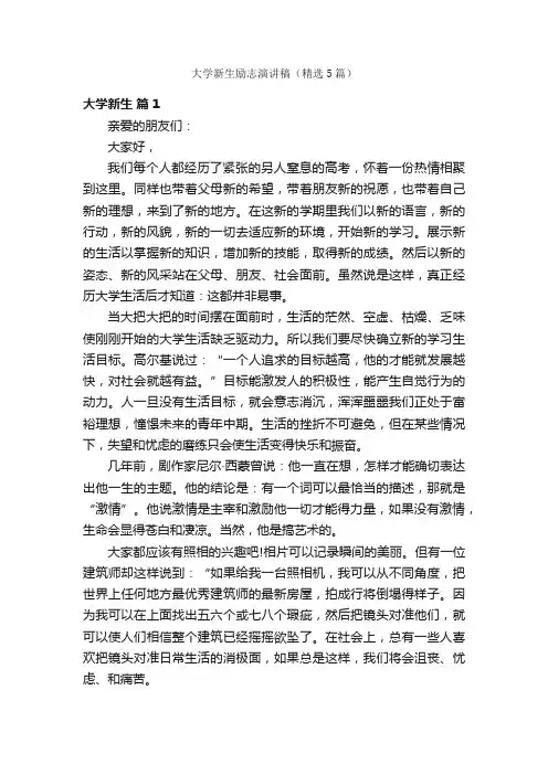大学新生励志演讲稿（精选5篇）