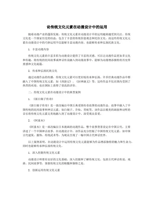 论传统文化元素在动漫设计中的运用