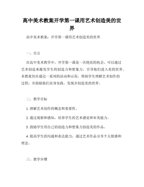 高中美术教案开学第一课用艺术创造美的世界